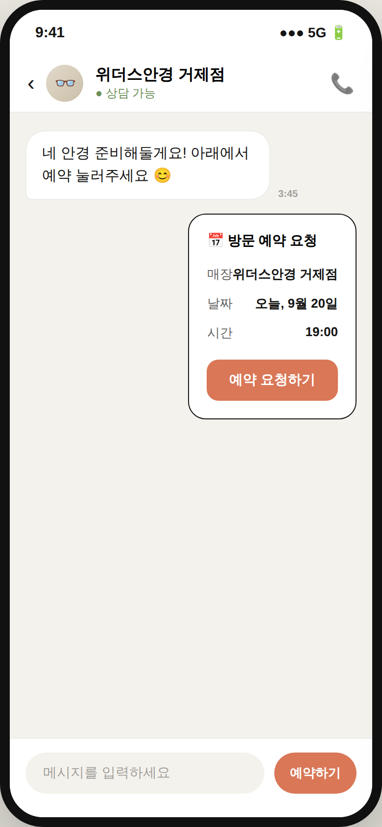 대화 중 바로 예약 요청