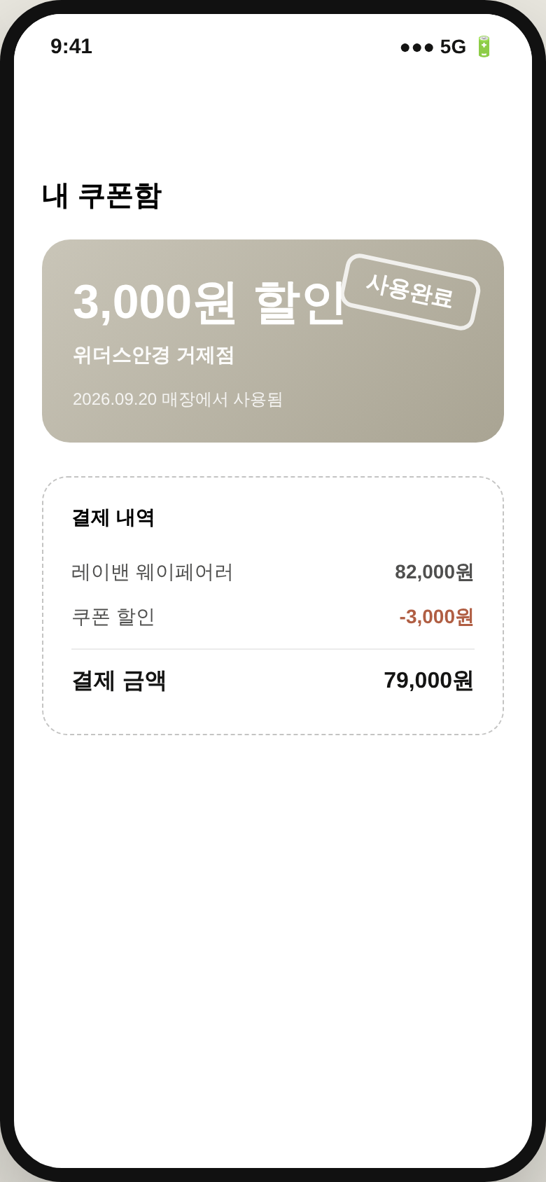 방문 후 쿠폰 사용 완료
